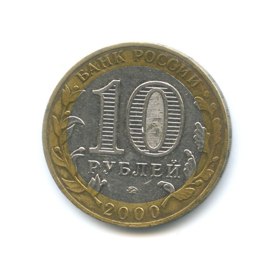 10 рублей 2000 ММД — 55-я годовщина Победы в Великой Отечественной Войне