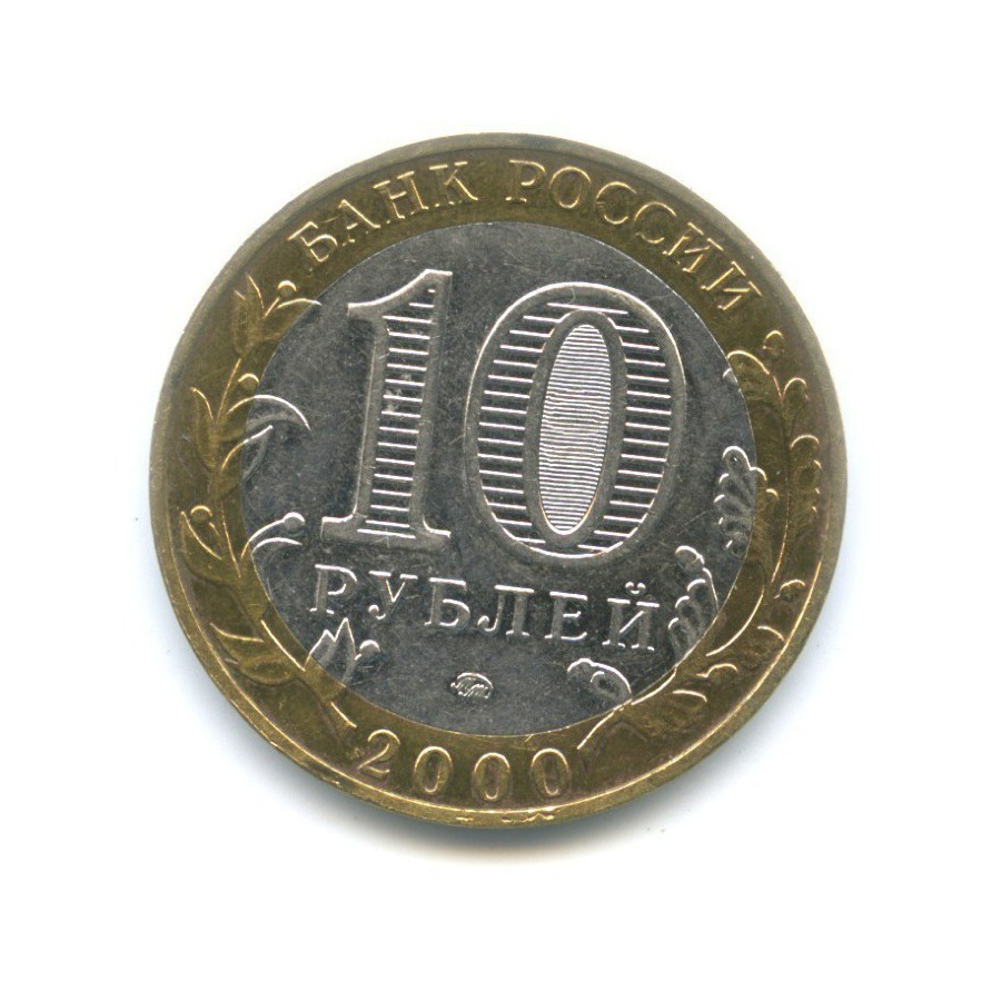10 рублей 2000 ММД — 55-я годовщина Победы в Великой Отечественной Войне