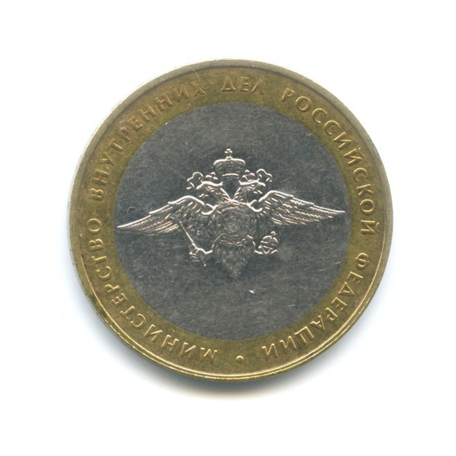 10 рублей 2002 ММД — Министерства. Министерство внутренних дел РФ