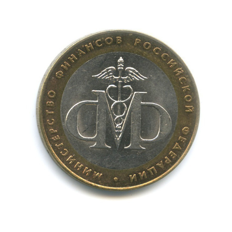 10 рублей 2002 СПМД — Министерства. Министерство финансов РФ