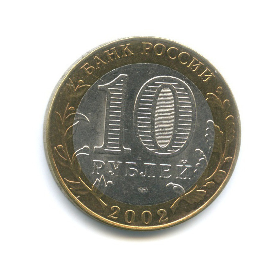10 рублей 2002 СПМД — Министерства. Министерство финансов РФ