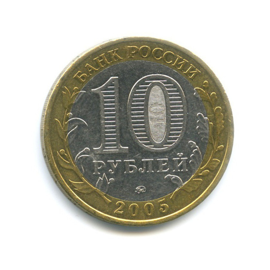 10 рублей 2005 ММД — 60-я годовщина победы в Великой Отечественной Войне