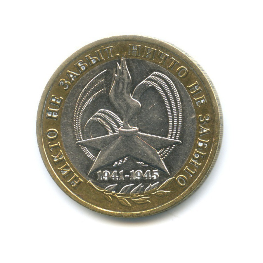 10 рублей 2005 ММД — 60-я годовщина победы в Великой Отечественной Войне