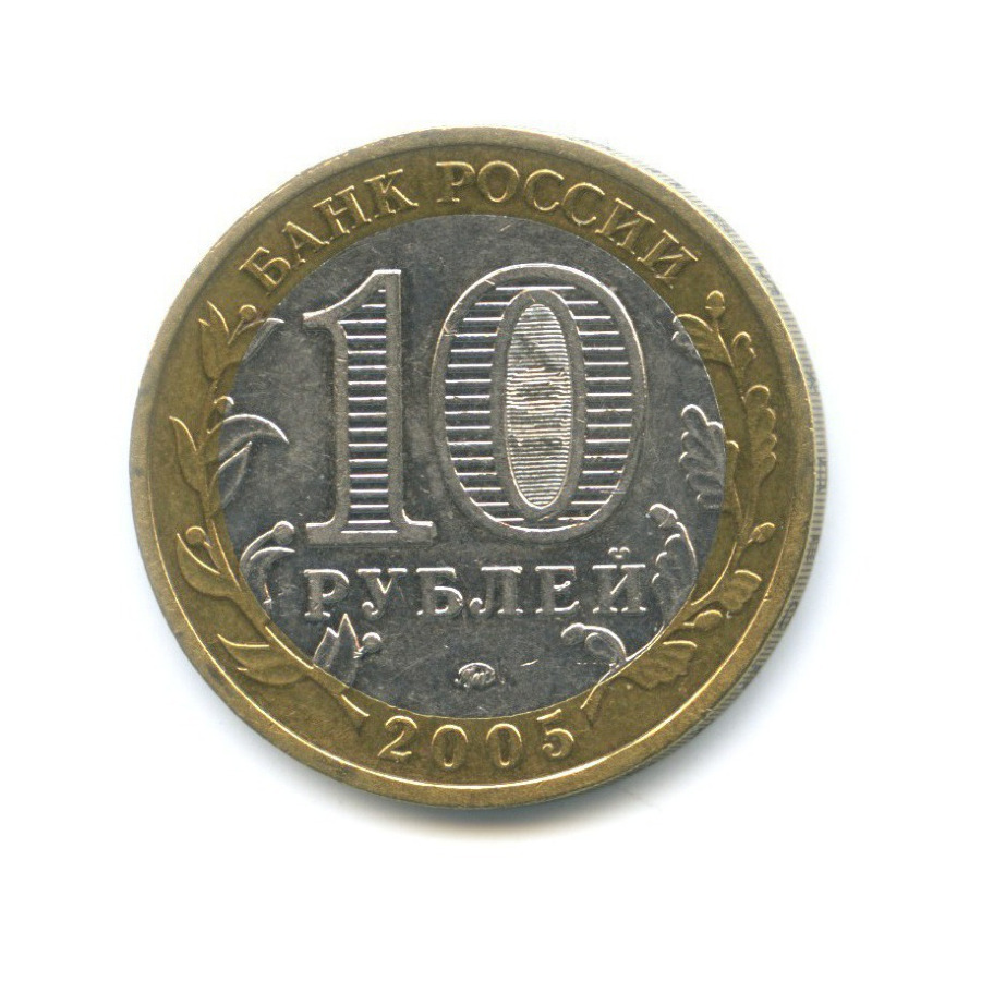 10 рублей 2005 ММД — 60-я годовщина победы в Великой Отечественной Войне