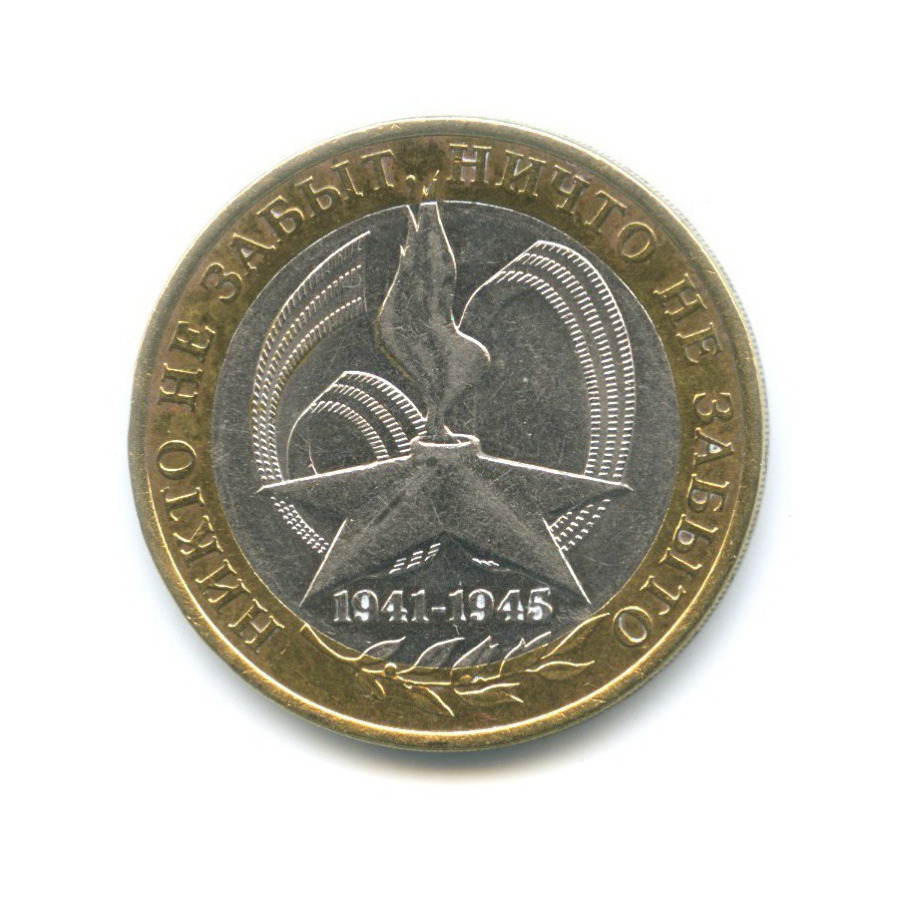 10 рублей 2005 СПМД — 60-я годовщина победы в Великой Отечественной Войне