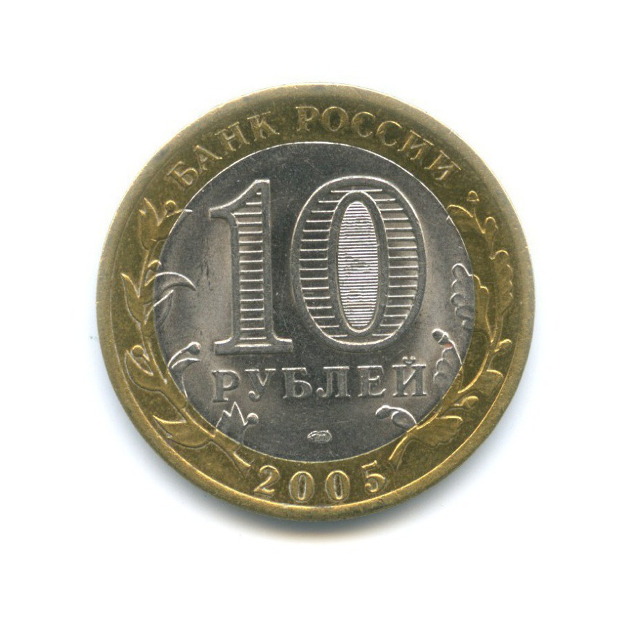 10 рублей 2005 СПМД — 60-я годовщина победы в Великой Отечественной Войне