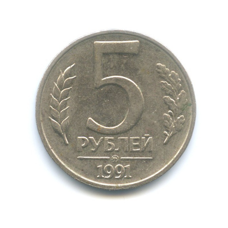 5 рублей 1991 ММД