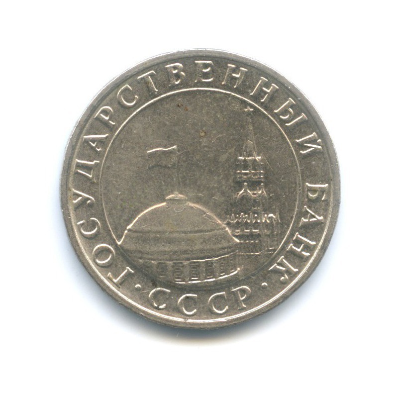 5 рублей 1991 ММД