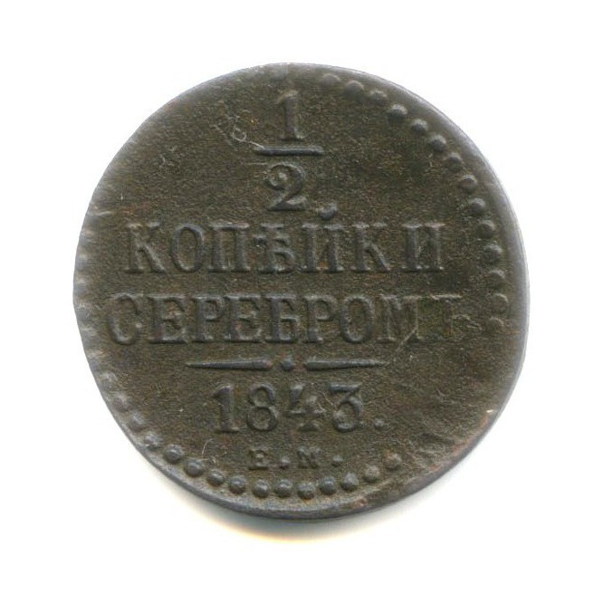 ½ копейки серебром 1843 ЕМ — Вензель Николая I