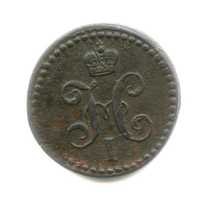 ½ копейки серебром 1843 ЕМ — Вензель Николая I