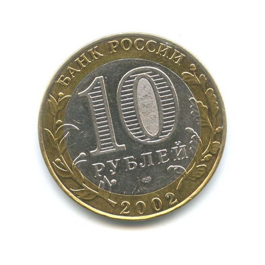 10 рублей 2002 СПМД — Древние города России. Старая Русса