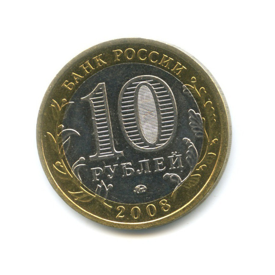 10 рублей 2008 ММД — Древние города России. Смоленск