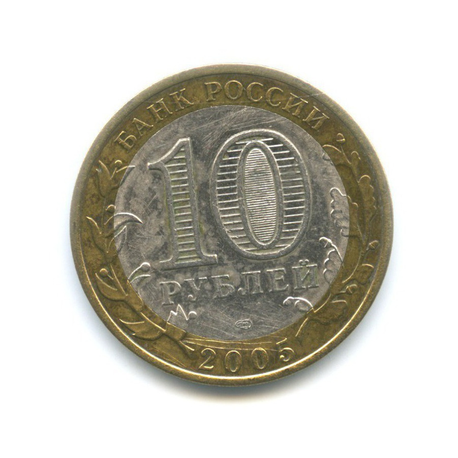 10 рублей 2005 СПМД — Древние города России. Казань