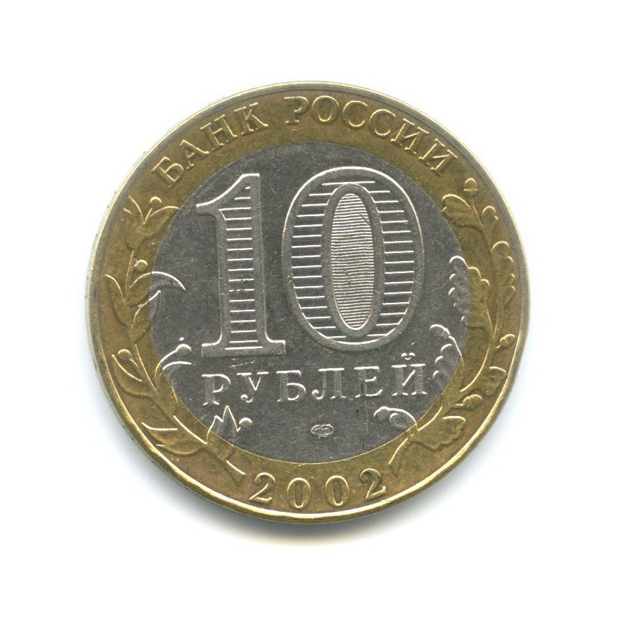 10 рублей 2002 СПМД — Древние города России. Кострома