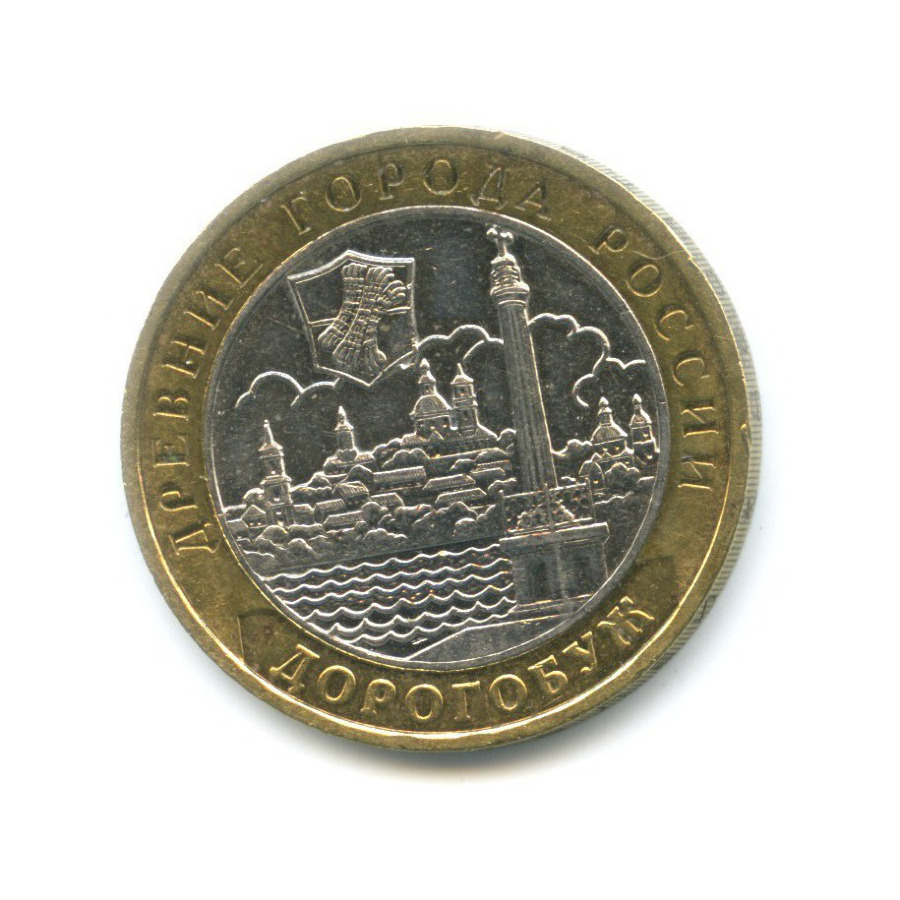 10 рублей 2003 ММД — Древние города России. Дорогобуж
