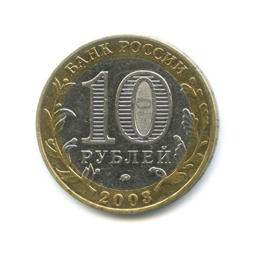 10 рублей 2003 ММД — Древние города России. Дорогобуж
