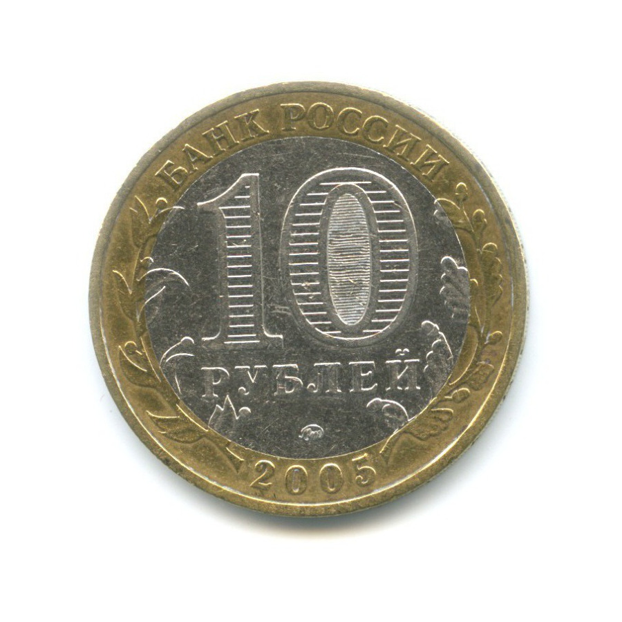10 рублей 2005 ММД — Древние города России. Калининград