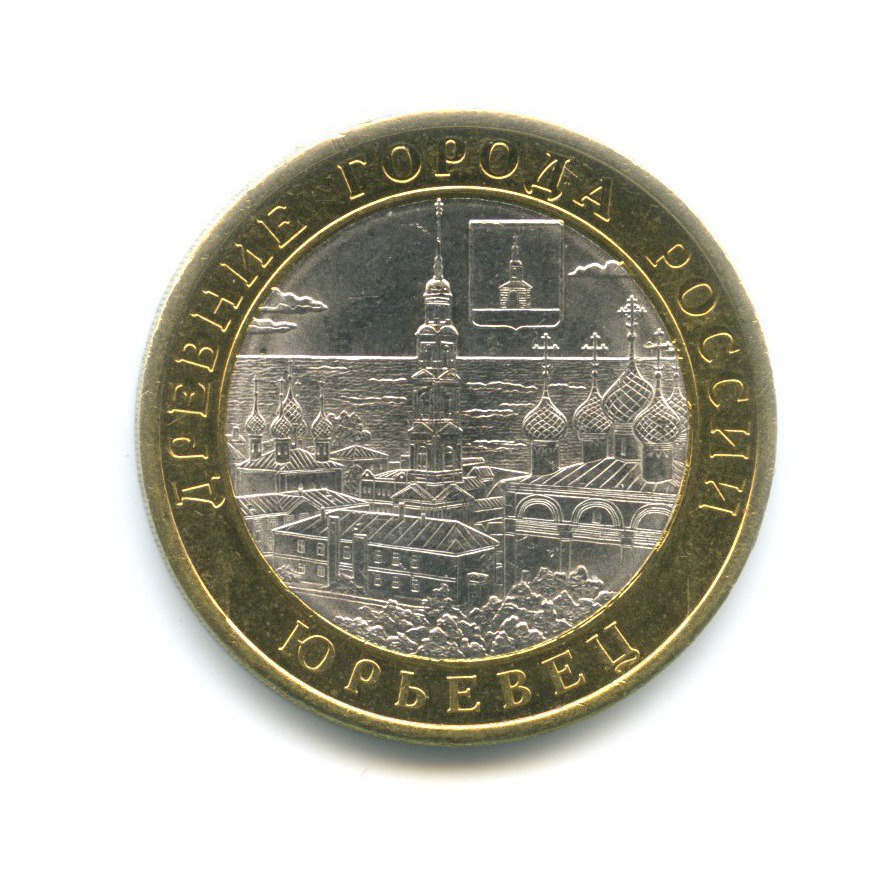 10 рублей 2010 СПМД — Древние города России. Юрьевец