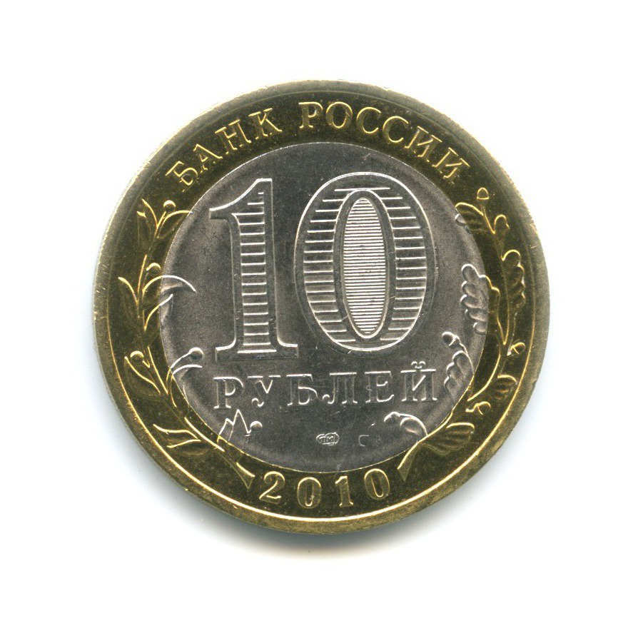 10 рублей 2010 СПМД — Древние города России. Юрьевец
