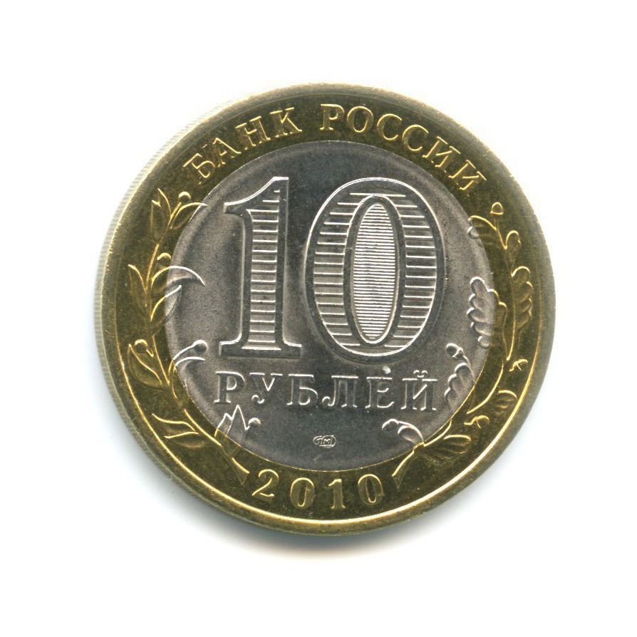 10 рублей 2010 СПМД — Древние города России. Юрьевец