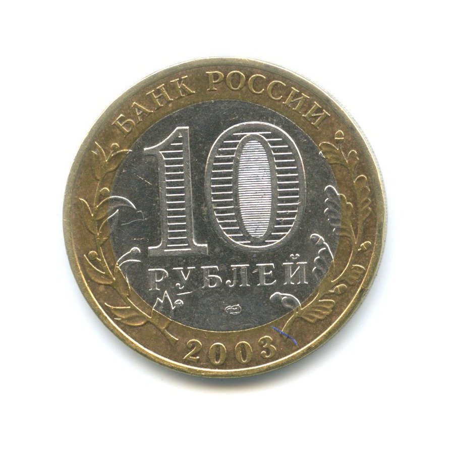 10 рублей 2003 СПМД — Древние города России. Касимов