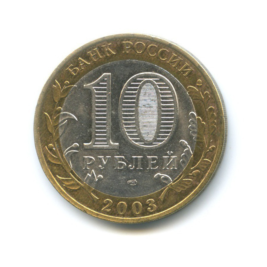 10 рублей 2003 СПМД — Древние города России. Муром