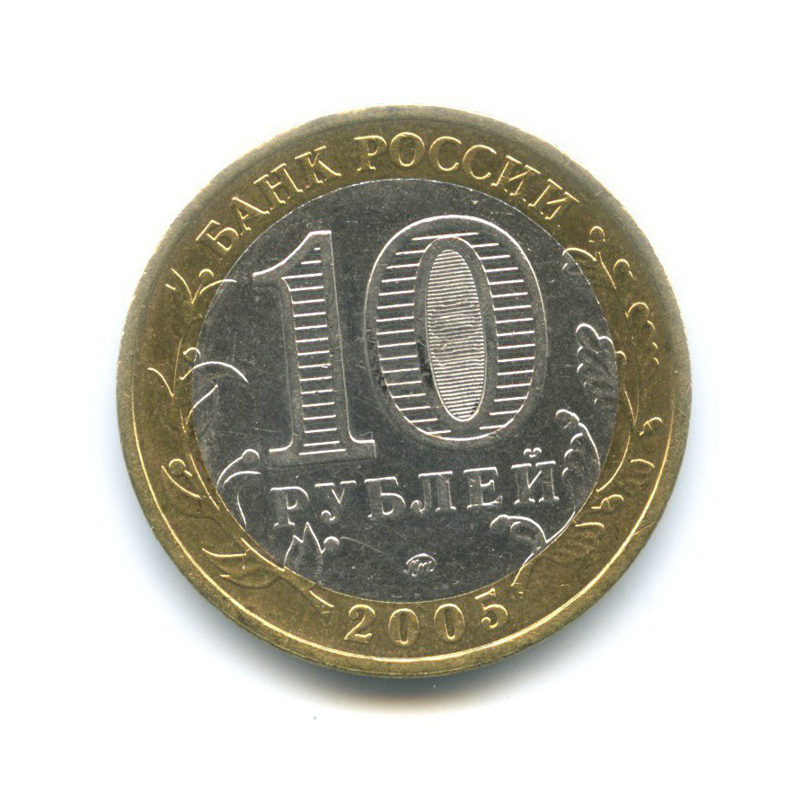 10 рублей 2005 ММД — Древние города России. Калининград