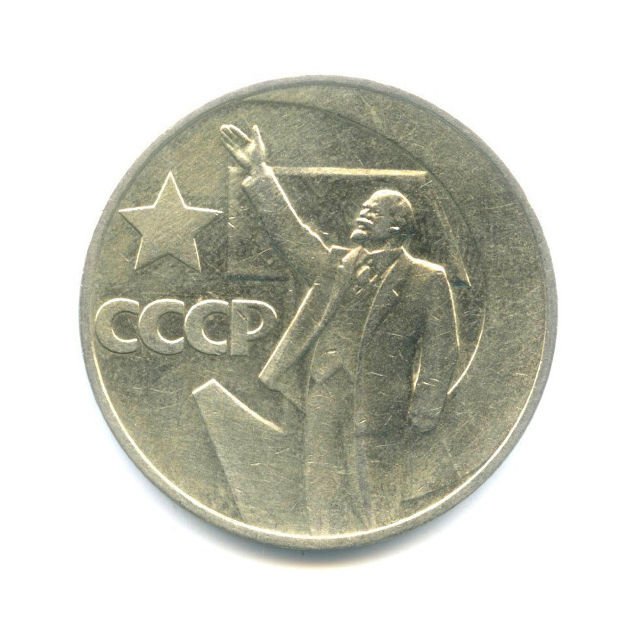 1 рубль 1967 — 50 лет Советской власти