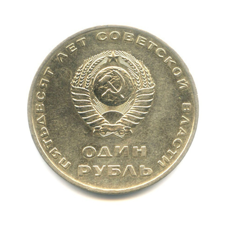 1 рубль 1967 — 50 лет Советской власти