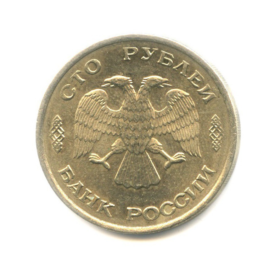 100 рублей 1993 ЛМД