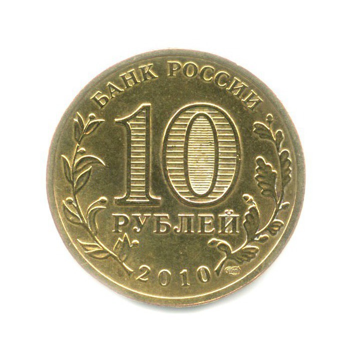 10 рублей 2010 СПМД — 65 лет Победы