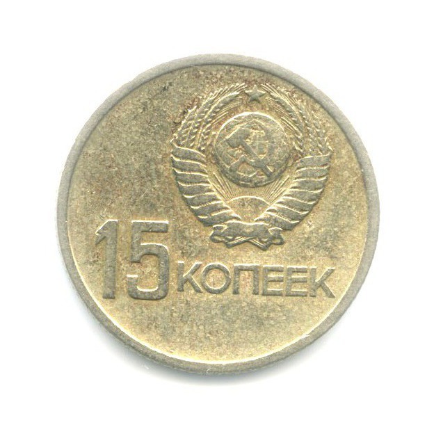 15 копеек 1967 — 50 лет Советской Власти