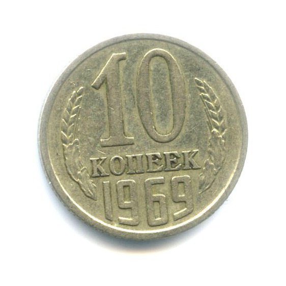 10 копеек 1969