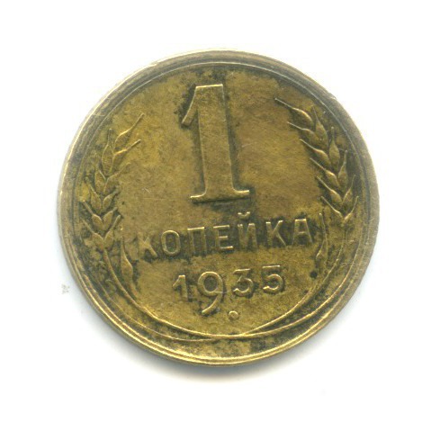1 копейка 1935 — Без круговой надписи. Венок 7 лент