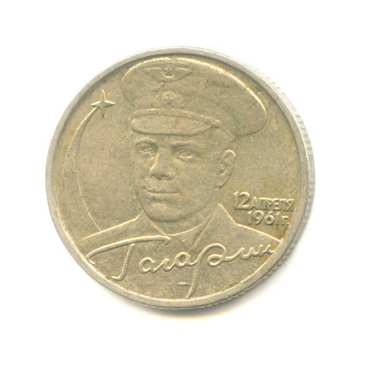 2 рубля 2001 ММД — Юрий Гагарин
