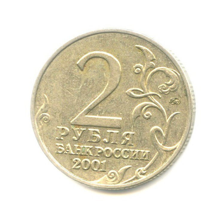 2 рубля 2001 ММД — Юрий Гагарин