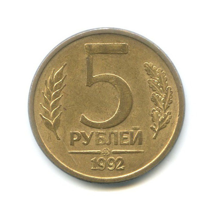 5 рублей 1992 ММД