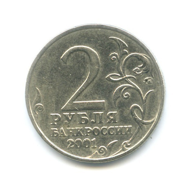 2 рубля 2001 ММД — Юрий Гагарин