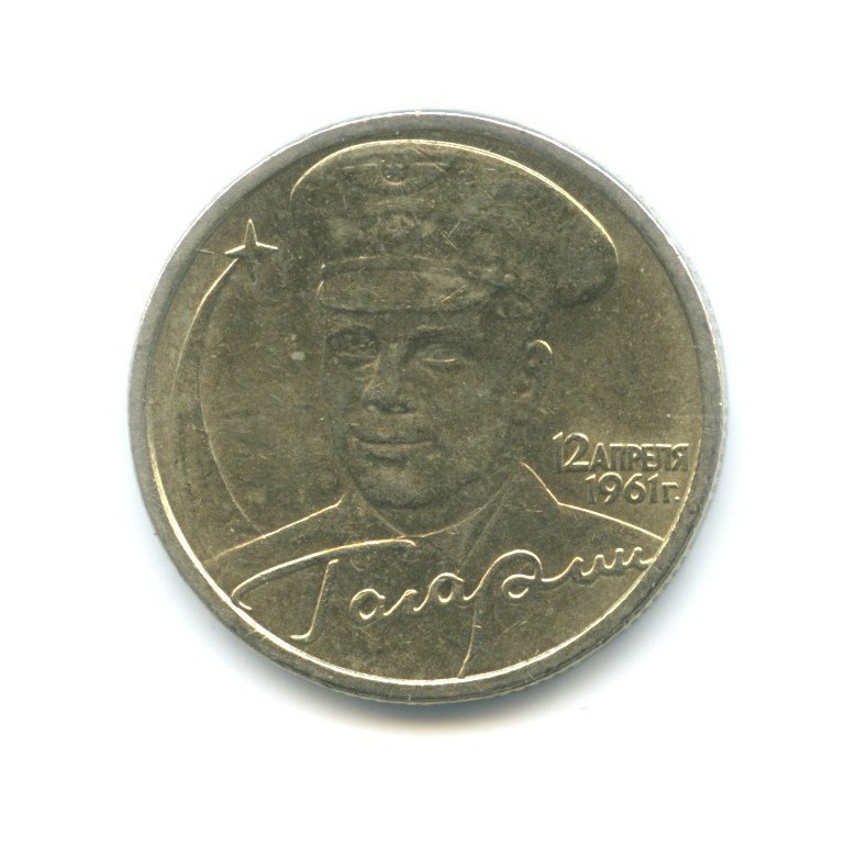 2 рубля 2001 СПМД — Юрий Гагарин