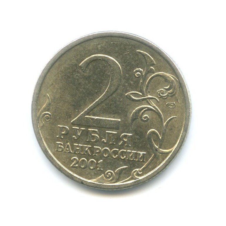 2 рубля 2001 СПМД — Юрий Гагарин