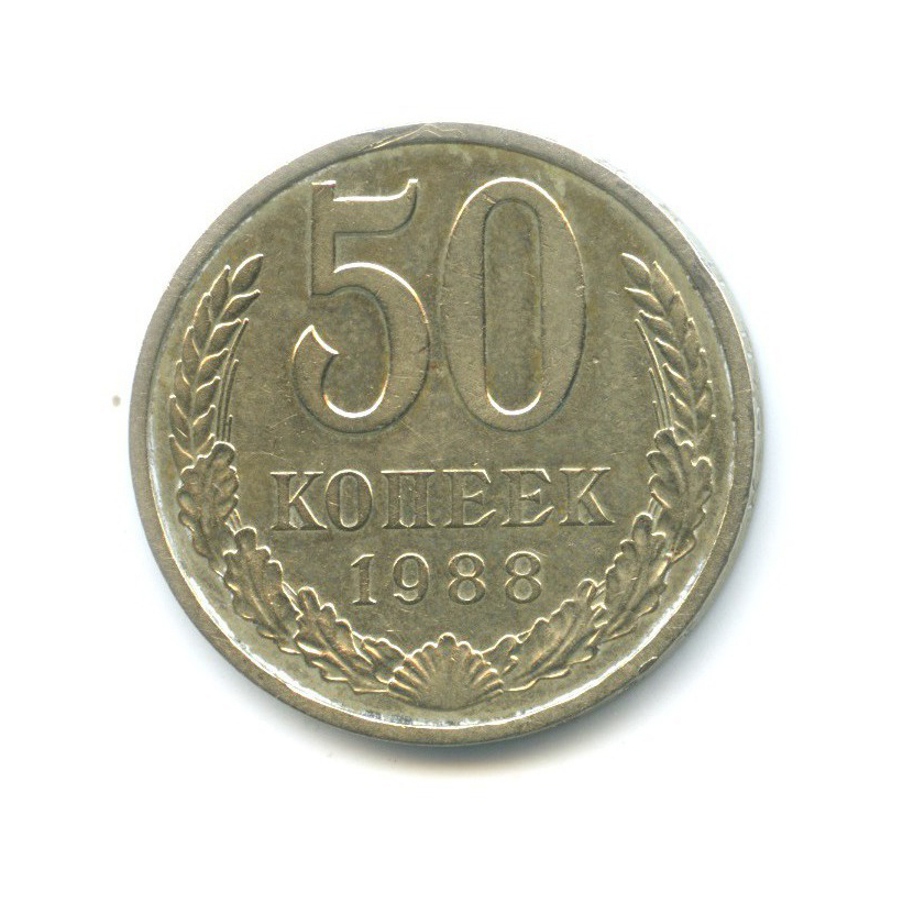 50 копеек 1988