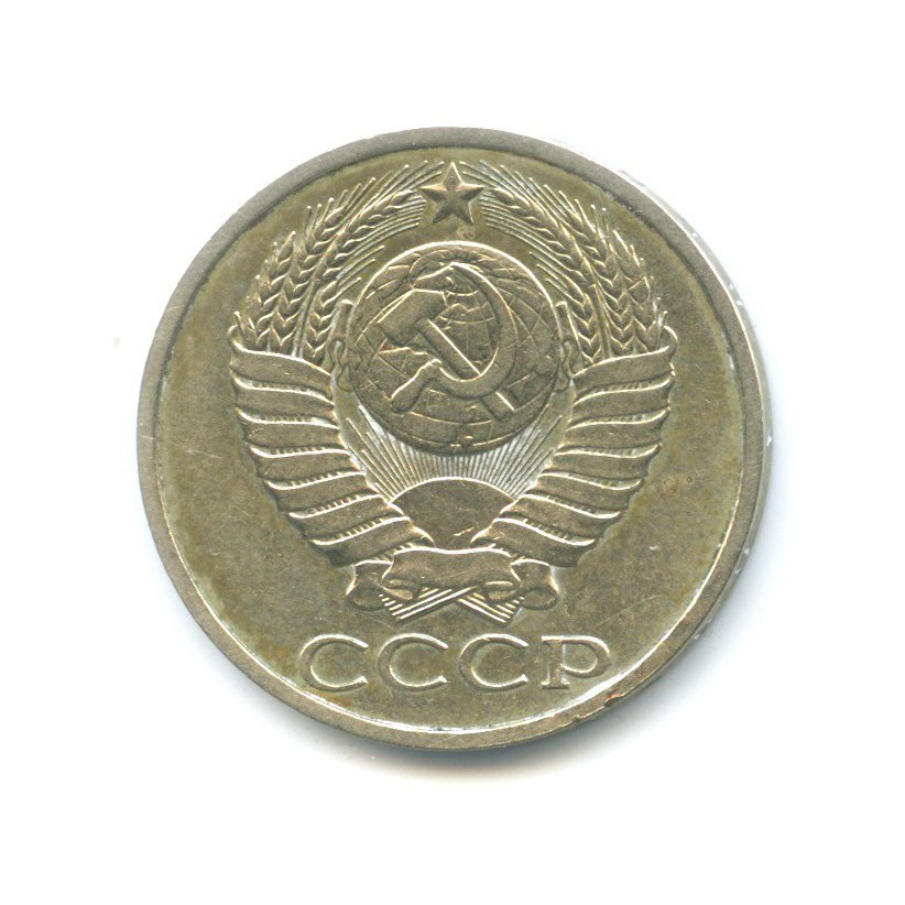 50 копеек 1988