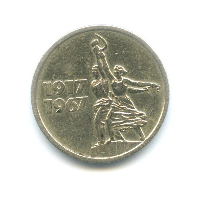 15 копеек 1967 — 50 лет Советской Власти