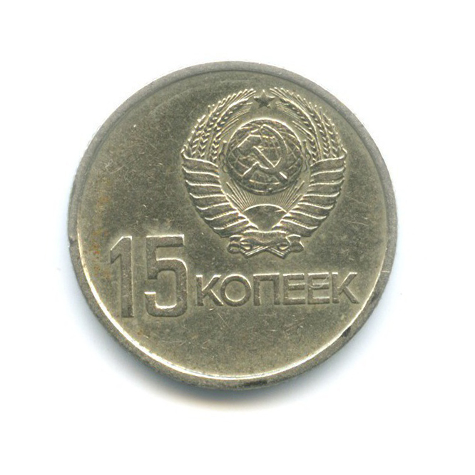 15 копеек 1967 — 50 лет Советской Власти