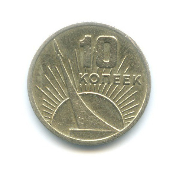 10 копеек 1967 — 50 лет Советской Власти