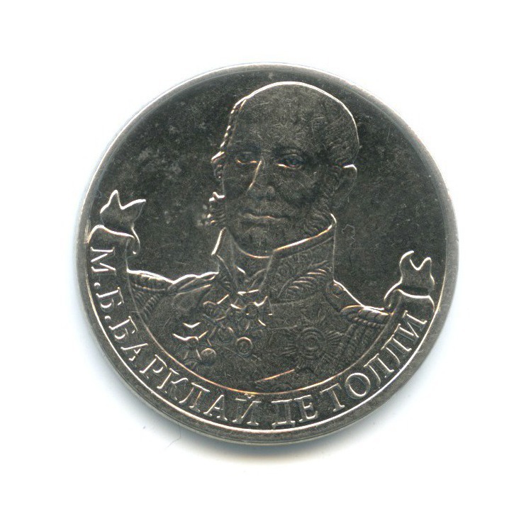 Л. 2 рубля 2001 года ммд. И. Александр иванович кутайсов (1784-1812) –. Монеты 2 рубля 2012 года багратион.