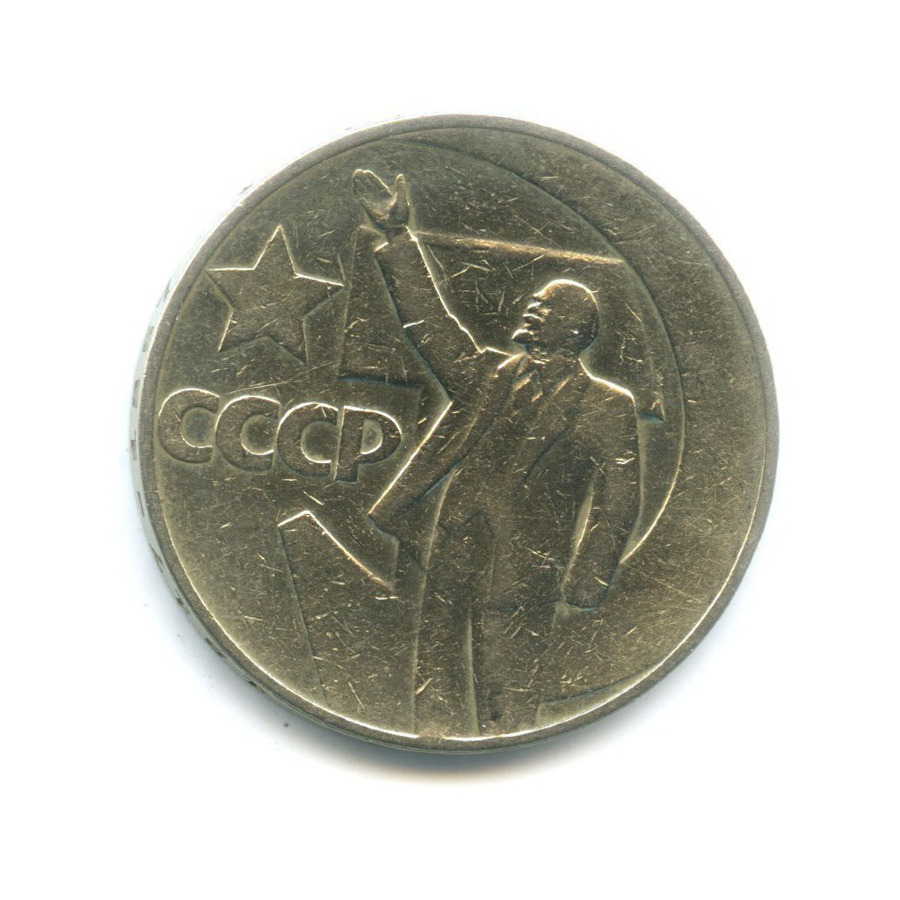 1 рубль 1967 — 50 лет Советской власти