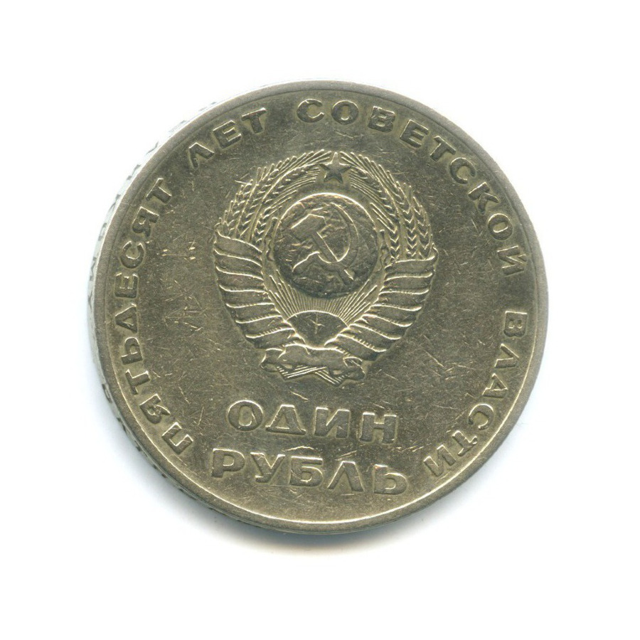 1 рубль 1967 — 50 лет Советской власти