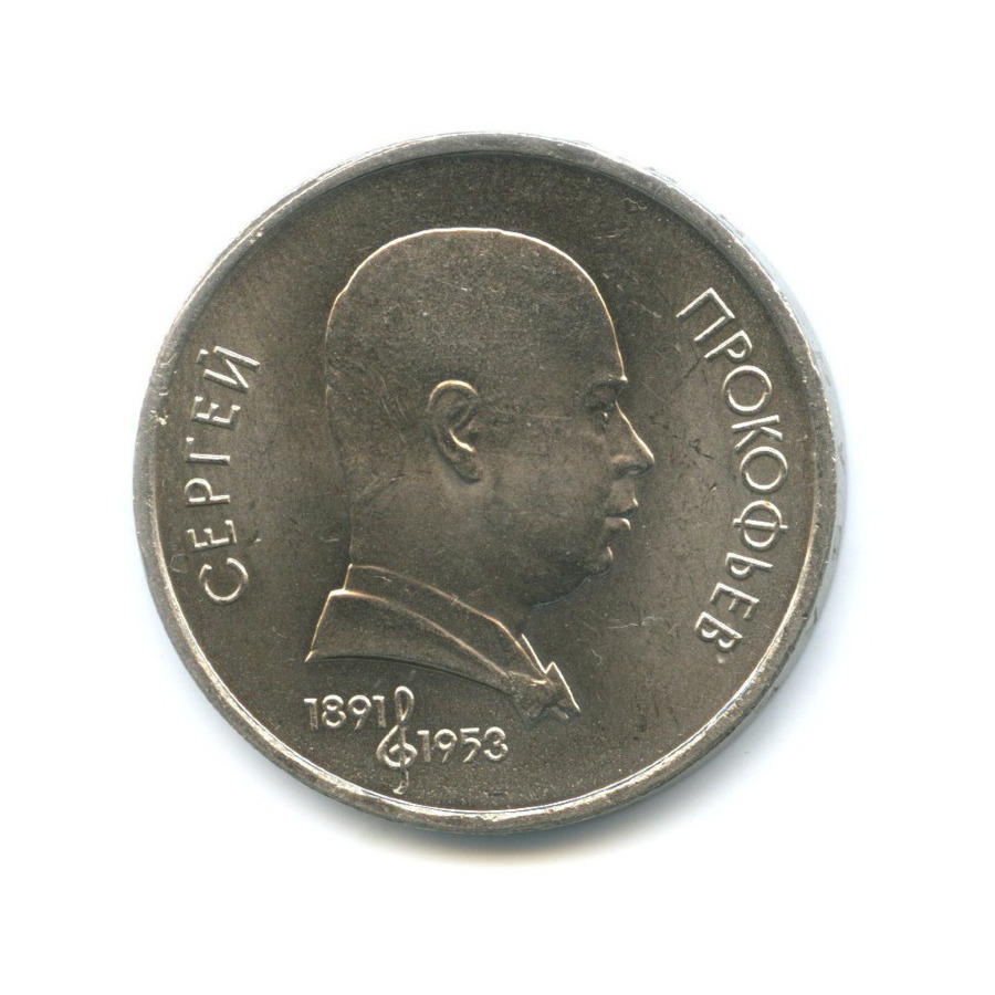 1 рубль 1991 — 100-летие со дня рождения композитора С.С. Прокофьева