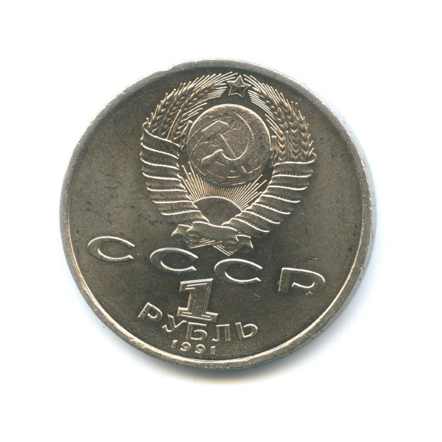 1 рубль 1991 — 100-летие со дня рождения композитора С.С. Прокофьева
